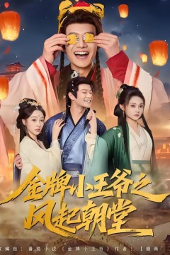 金牌小王爷之风起朝堂