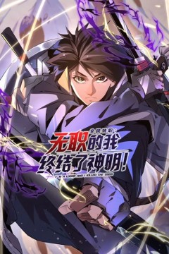 全民转职：无职的我终结了神明