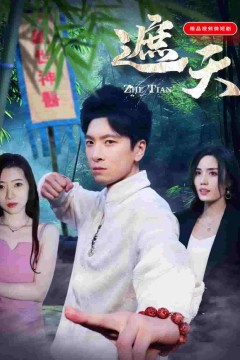 遮天(短剧版)