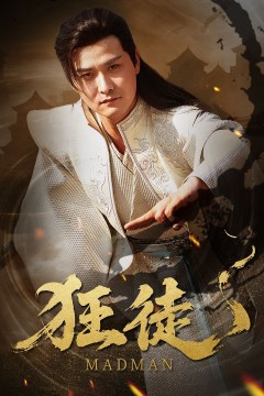 狂徒