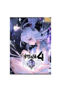 斗罗大陆4终极斗罗