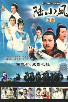 陆小凤传奇之武当之战