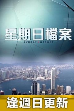 星期日档案粤语