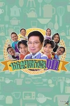 你想点煮姐粤语