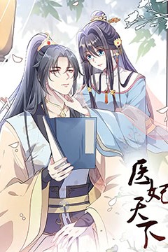 医妃天下第三季