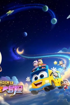 百变校巴第十七季太空大冒险