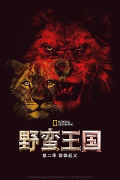 野蛮王国第二季