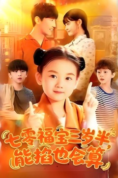 七零福宝三岁半能掐也会算