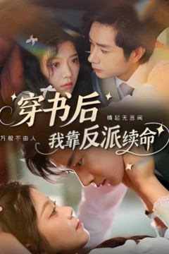 穿书后我靠反派续命