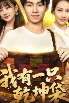 我有一只乾坤袋