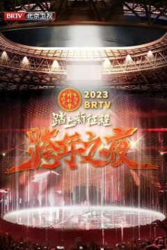 北京卫视“踏上新征程”2023年春节联欢晚会