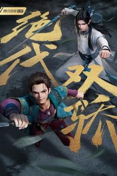 绝代双骄(动画版)