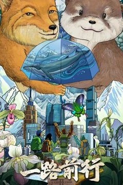 一路前行第二季