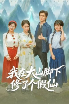 我在大山脚下修了个假仙