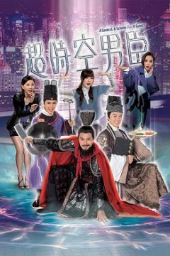 超时空男臣粤语