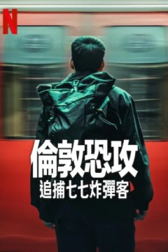 伦敦恐袭：追捕七七炸弹客