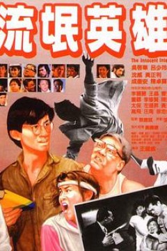流氓英雄