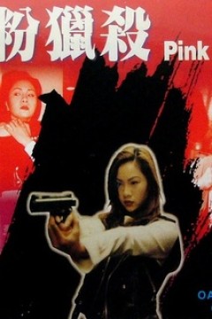 红粉猎杀