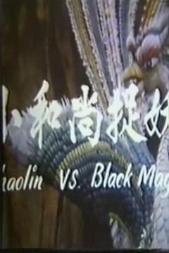 鬼门奇谈小和尚捉妖