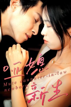 哑媳新生
