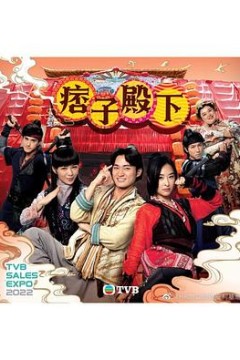 痞子殿下(国语版)