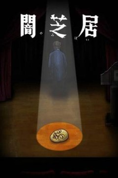 暗芝居第十季闇芝居第10期