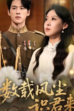 数载风尘识君来