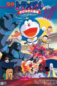 哆啦A梦：大雄的大魔境