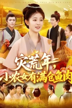 灾荒年小农女有满仓鱼肉