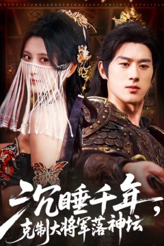 沉睡千年克制大将军落神坛