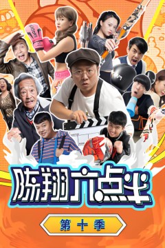 陈翔六点半第十季
