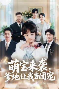 萌宝来袭，爹地让我当团宠