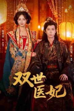 双世医妃(男逃婚后我成了他奶奶)