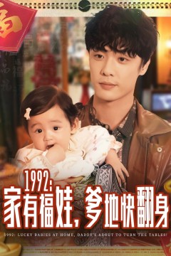 1992家有福娃，爹地快翻身