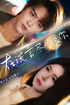 在谎言尽头爱你