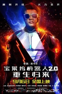 宝莱坞机器人2.0：重生归来(原声版)