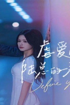 虐爱成宠：陆总的新婚哑妻子