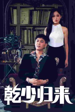 乾少归来2部