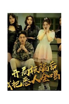 开局被骗后我把恶人都噶了