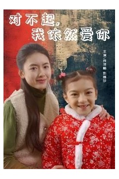 对不起我依然爱你