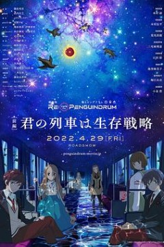 回转企鹅罐剧场版前篇
