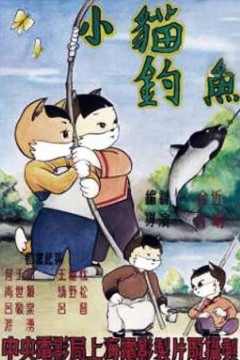 小猫钓鱼