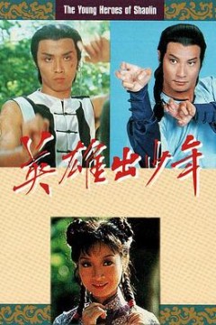 英雄出少年