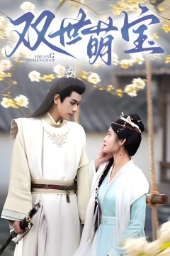 双世萌宝