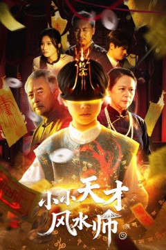 小小天才风水师