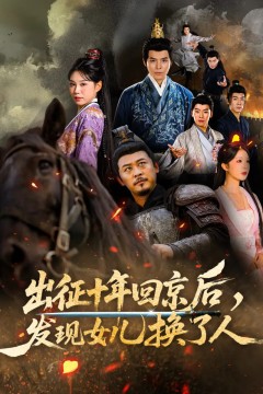 征十年回京后发现女儿换了人