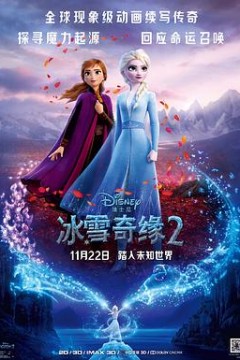 冰雪奇缘2(粤语版)