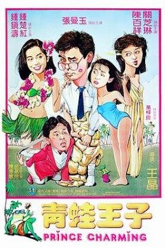 青蛙王子粤语版