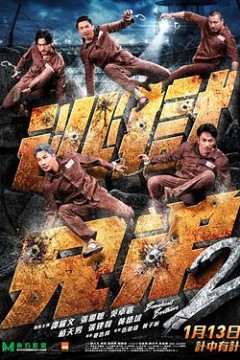 逃狱兄弟2(粤语版)
