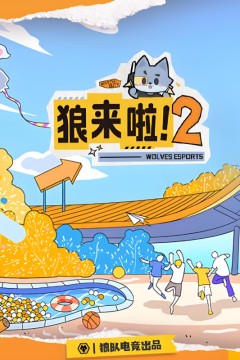 狼来啦2